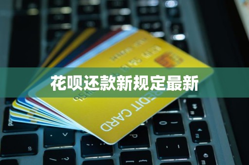 花唄還款新規(guī)定最新